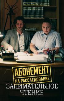 Абонемент на расследование. Занимательное чтение