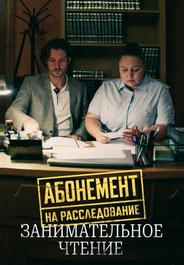 Абонемент на расследование. Занимательное чтение
