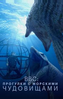BBC: Прогулки с морскими чудовищами