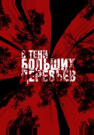 В тени больших деревьев