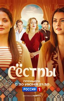 Сестры