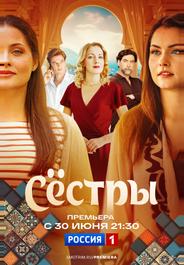 Сестры
