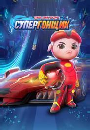 Джи-Джи Бонд: Супергонщик