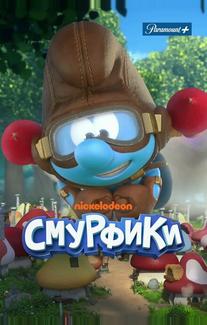 Смурфики