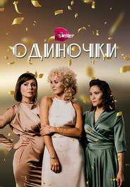 Одиночки