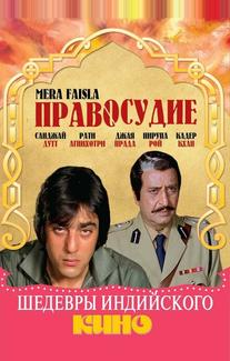 Правосудие