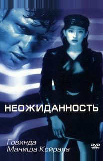 Неожиданность