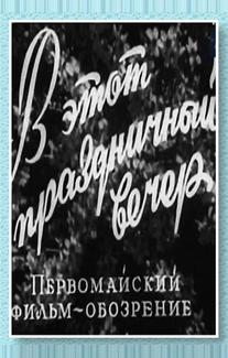 В этот праздничный вечер