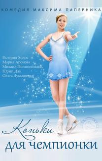 Коньки для чемпионки