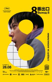 Выход 8