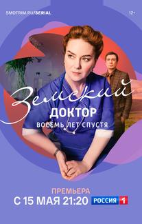 Земский доктор. Восемь лет спустя
