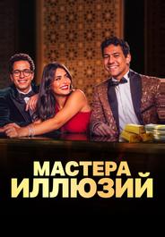 Мастера иллюзий