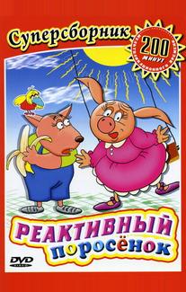 Реактивный поросенок