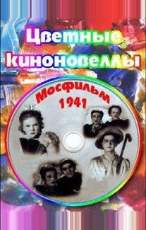 Цветные киноновеллы
