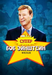 Супер Боб Эйнштейн: Фильм