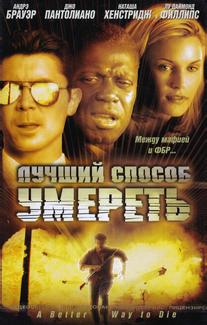 Лучший способ умереть