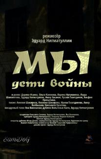 Мы. Дети войны