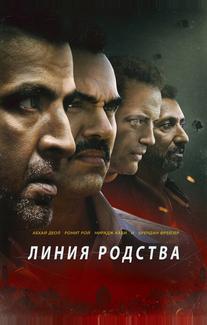 Линия родства