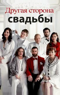 Другая сторона свадьбы