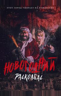 Новогодний расколбас