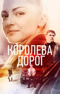 Королева дорог