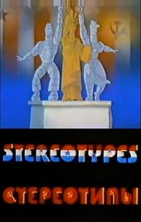 Стереотипы