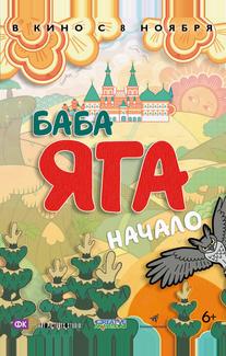 Баба Яга. Начало