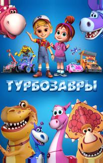 Турбозавры