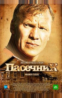 Пасечник