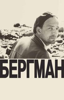 Бергман