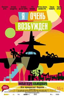 Я очень возбужден