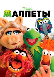 Маппеты