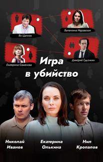 Игра в убийство