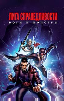 Лига справедливости: Боги и монстры