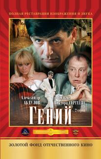 Гений