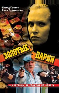 Золотые парни