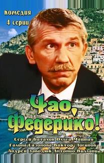 Чао, Федерико!