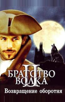 Братство волка 2: Возвращение оборотня