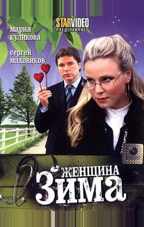 Женщина-зима
