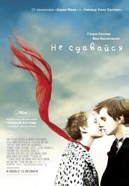 Не сдавайся