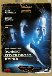 Эффект спускового курка