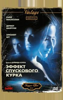 Эффект спускового курка