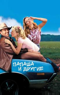Папаша и другие