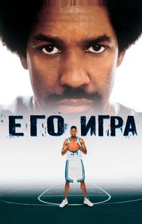 Его игра