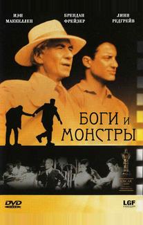 Боги и монстры