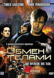 Обмен телами
