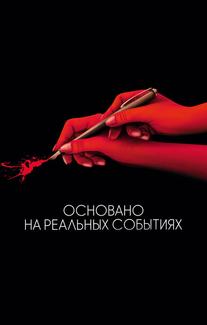 Основано на реальных событиях
