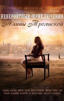 Невероятные приключения Алины
