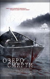Озеро смерти