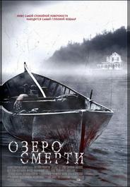 Озеро смерти
